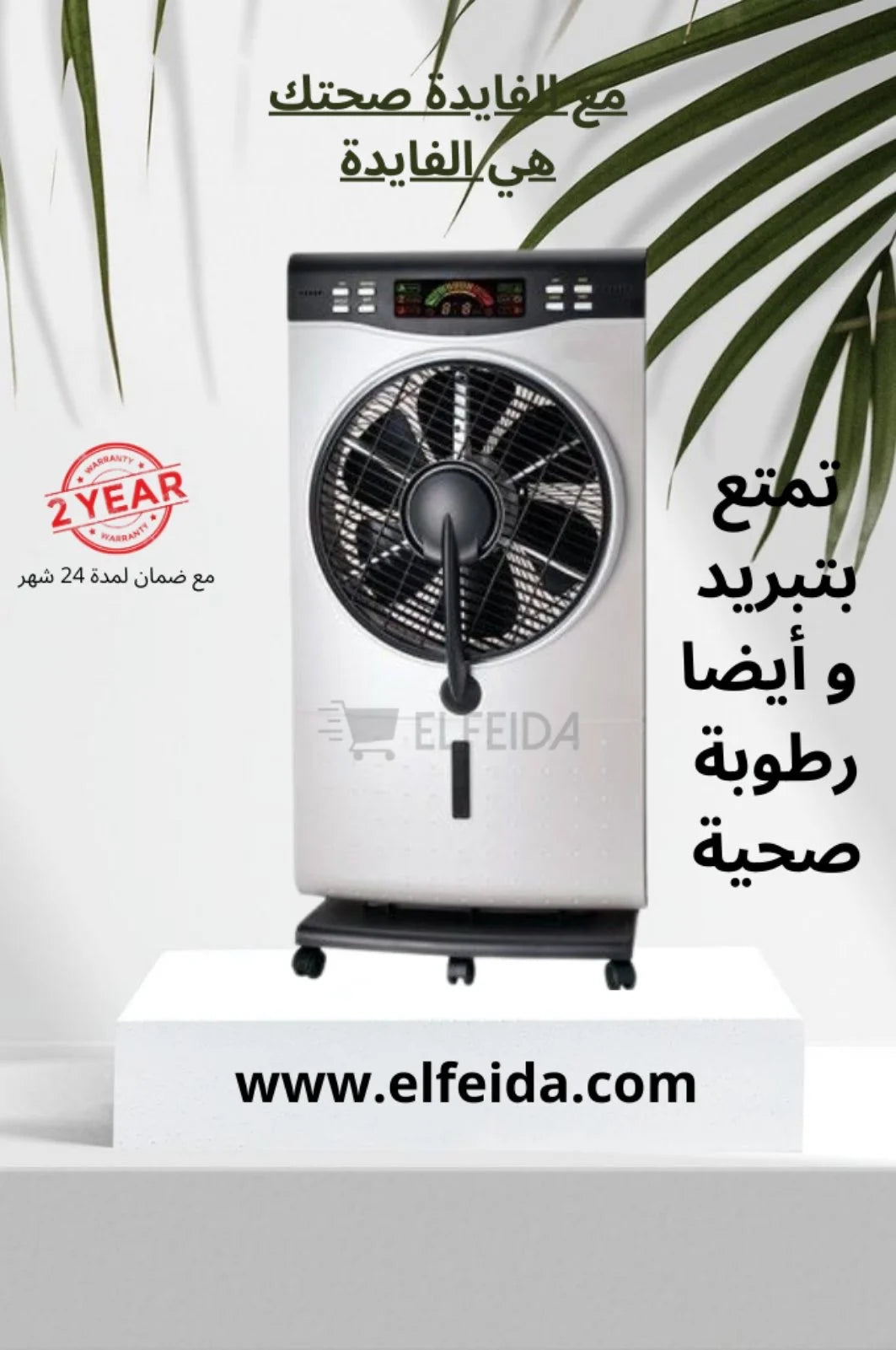ventilateur climatiseur mist fan السعر 2 ملايين و 690 الف تأكد من السعر قبل الطلب