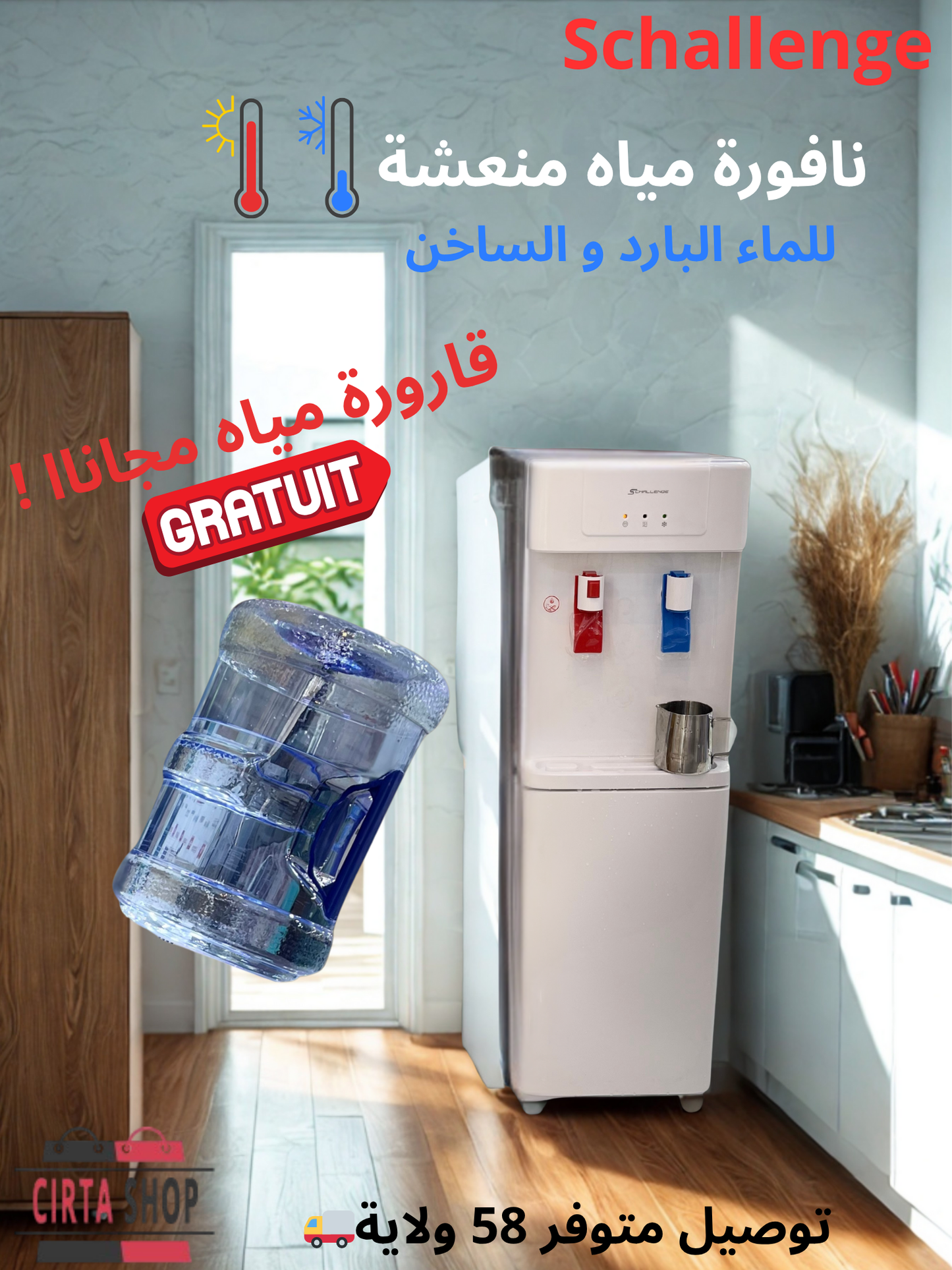 Fontaine distributeur d’eau chaude et froide Challenge – نافورة مياه باردة منعشة مع قارورة مجانية وضمان و توصيل